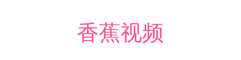 香蕉视频影视传媒视频社区